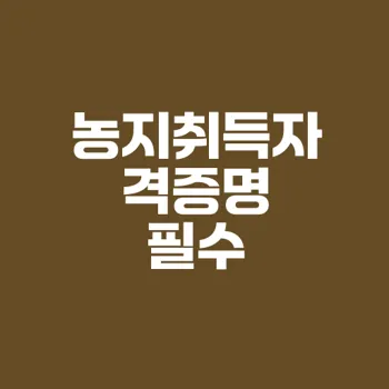 농지취득자격증명 신청방법과 유효기간 완벽 가이드