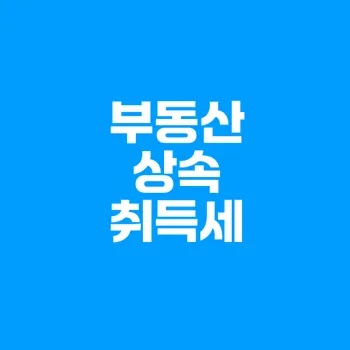 부동산 상속 취득세 완벽 가이드