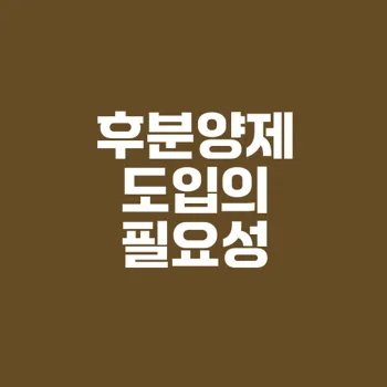후분양제 찬반 논란: 소비자 권리 보호와 리스크 문제