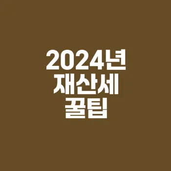 2024 재산세 납부 시기와 절세 꿀팁 총정리