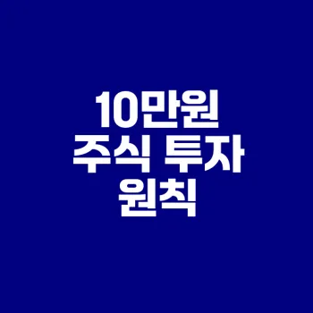 주식 투자 10만원으로 시작하는 팁은