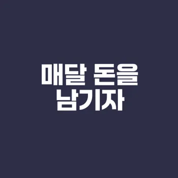 52주 저축 챌린지로 매달 남는 돈 만들기