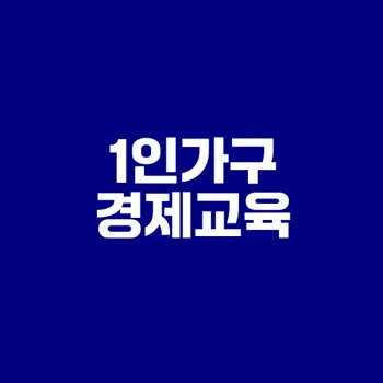 1인가구 경제교육으로 재무 안정을 누리자