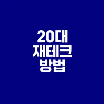 20대 재테크 전략 이제 시작해볼까