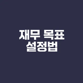 30대를 위한 재무 목표 어떻게 세울까