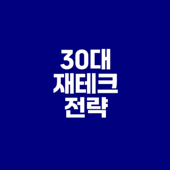 30대 직장인을 위한 재테크 필수 전략