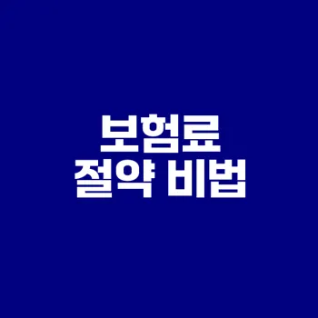 4대 보험료 절약하는 현실적인 팁은?