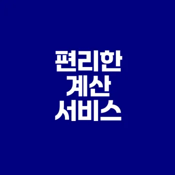 예스폼 자동계산으로 더 효율적인 업무를 할 수 있을까요