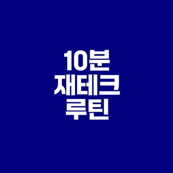 매일 10분으로 쉬운 재테크 루틴은?