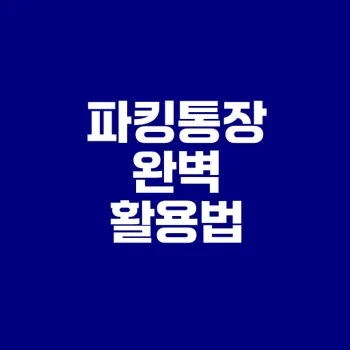 파킹통장의 모든 것과 재테크 전략은