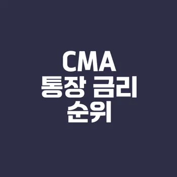 CMA 통장 금리 비교 및 추천 2023년