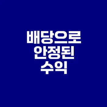 미국 우량배당주 투자하는 효율적 ETF