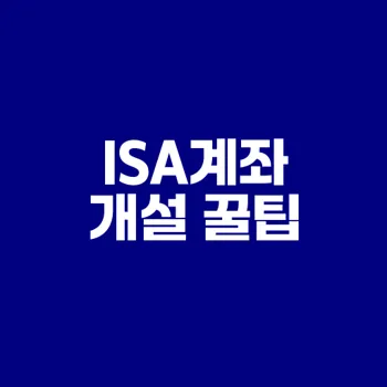 ISA계좌 개설의 모든 것과 팁
