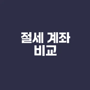 절세 계좌 비교 ISA 연금저축 IRP 활용법은