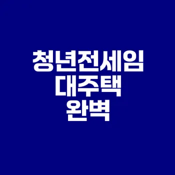 청년전세임대주택 신청 총정리