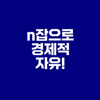 n잡러 시대 부업으로 경제적 자유 얻는 법은?