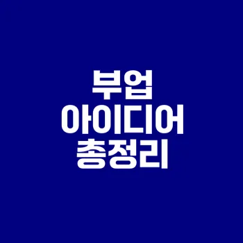 n잡러를 위한 부업 아이디어 7가지