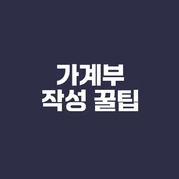 가계부 작성 쉽게하는 법 알아보기