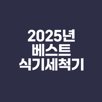 2025년 추천 프리스탠딩 식기세척기 5선