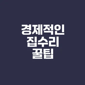 옛집 저렴하게 수리하는 방법은