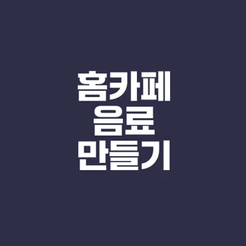 홈카페 음료 레시피로 집에서 즐기는 카페의 맛은?