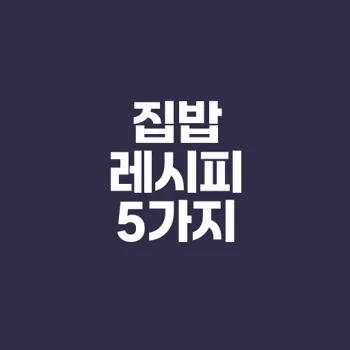 간단한 집밥 레시피로 요리 혁신하기