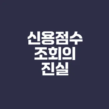 신용점수 조회와 영향 여부를 분석하자