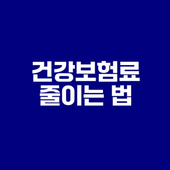건강보험료 절약하는 9가지 비법은?