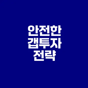 갭투자 위험성 총정리 및 안전한 투자 방법은