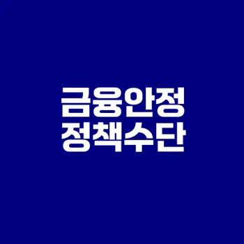금융안정 정책수단의 중요성 무엇일까