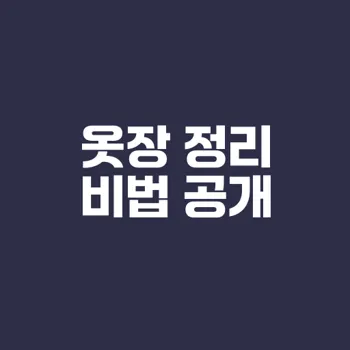 옷장정리 꿀팁으로 공간을 살려보세요