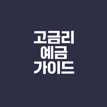 고금리 예금 상품 찾는법과 활용법은