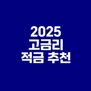 2025년 고금리 적금 비교와 선택 방법