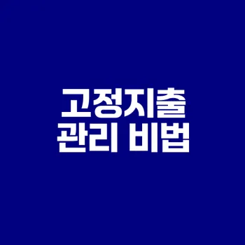 고정지출 관리로 비용 절감하기