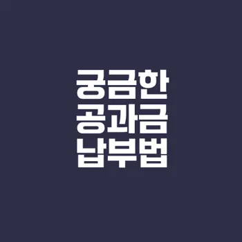 공과금 완벽 이해 납부 방법은?
