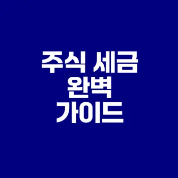 주식 세금 완벽 정리 배당소득세 양도세 증권거래세