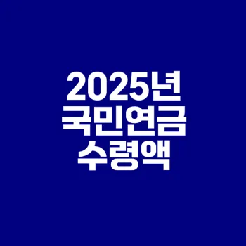 2025년 국민연금 평균 수령액은 얼마일까