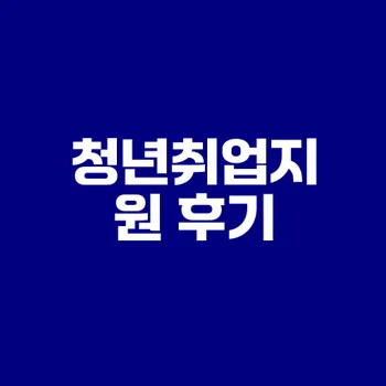 국민취업지원제도 1유형 상담 후기는 어땠을까