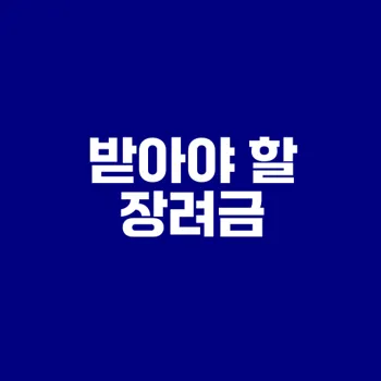 근로장려금과 자녀장려금 신청법은?