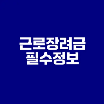 근로장려금 신청방법과 요건은?
