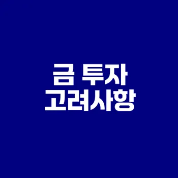 금 투자 장단점 분석과 현명한 선택은?