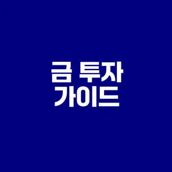 금 투자의 모든 것 초보자를 위한 필독 가이드