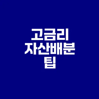 고금리 시대 자산배분 전략은?