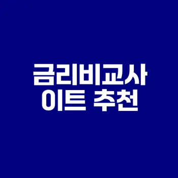 지금 확인해야 할 주택담보대출 금리비교사이트는?