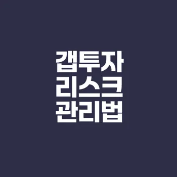 금리 상승기 갭투자 성공 전략은?