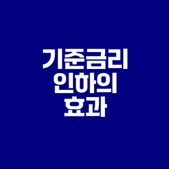 기준금리 인하가 대출금리에 미친 영향은