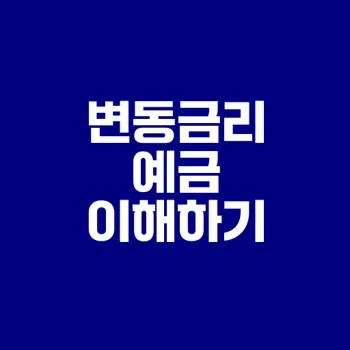 변동금리 예금의 장단점과 선택법은?