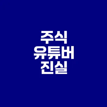 주식 유튜버 믿어야 할까? 검증법 공개