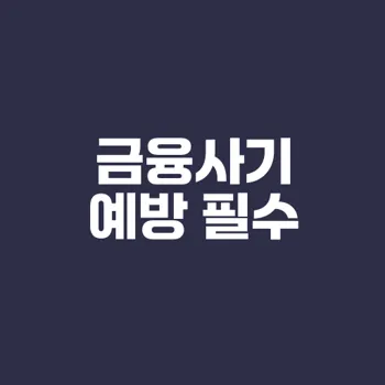 금융사기 완벽 가이드 예방부터 신고까지