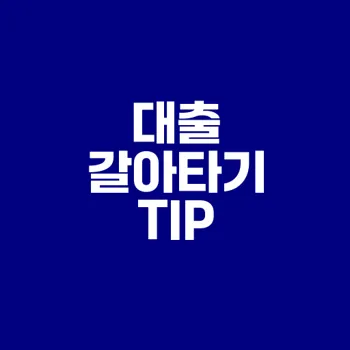 전세자금 대출 갈아타기 방법은 무엇인가